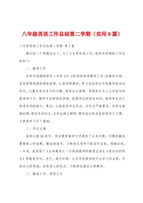 八年级英语工作总结第二学期(实用9篇)