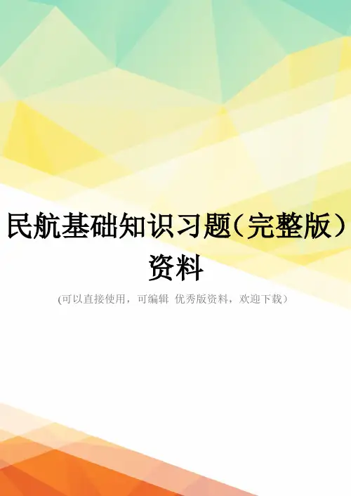 民航基础知识习题(完整版)资料