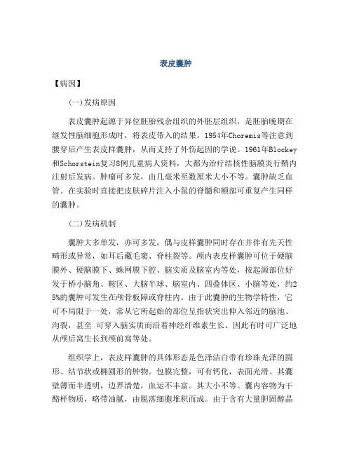 医学知识之表皮囊肿