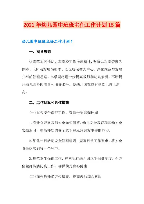 2021年幼儿园中班班主任工作计划15篇