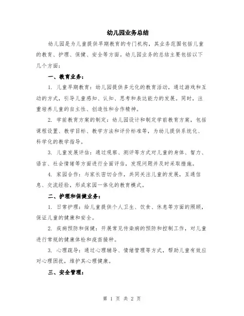 幼儿园业务总结
