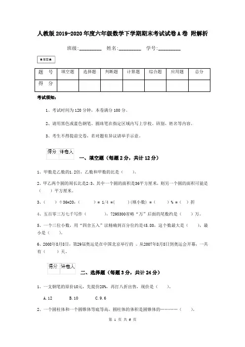 人教版2019-2020年度六年级数学下学期期末考试试卷A卷 附解析