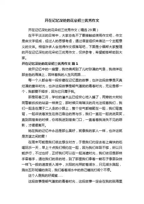 开在记忆深处的花朵初三优秀作文