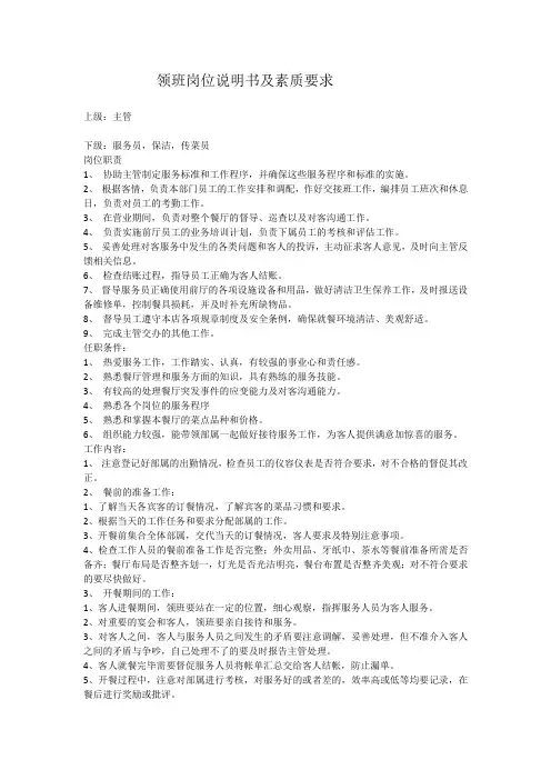 领班岗位职责及素质要求