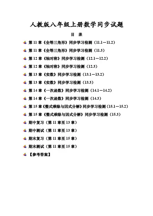 人教版八年级上册数学同步试题及答案合集【15份】