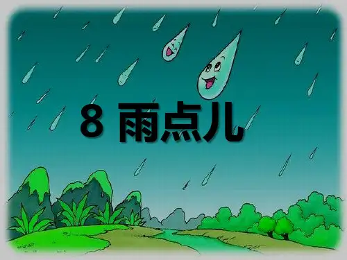 部编教材一年级上册语文《雨点儿》公开课PPT
