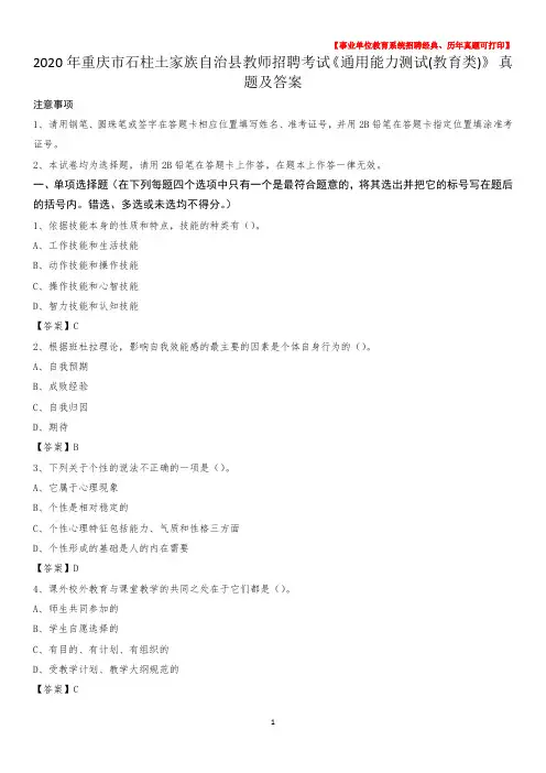 2020年重庆市石柱土家族自治县教师招聘考试《通用能力测试(教育类)》 真题及答案