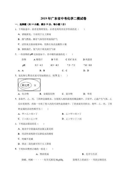 2019年广东省中考化学二模试卷(解析版)