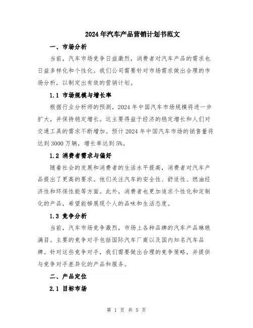2024年汽车产品营销计划书范文