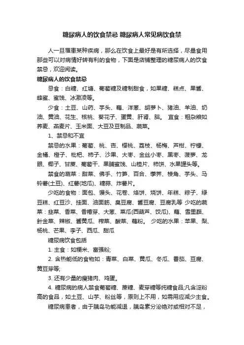糖尿病人的饮食禁忌糖尿病人常见病饮食禁