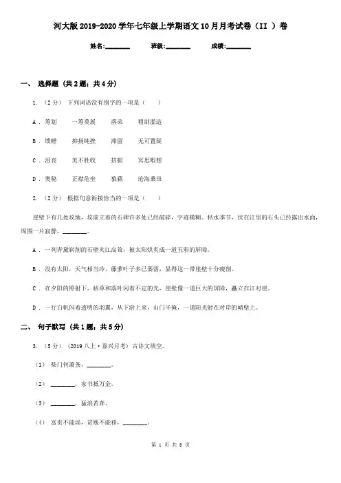 河大版2019-2020学年七年级上学期语文10月月考试卷(II )卷
