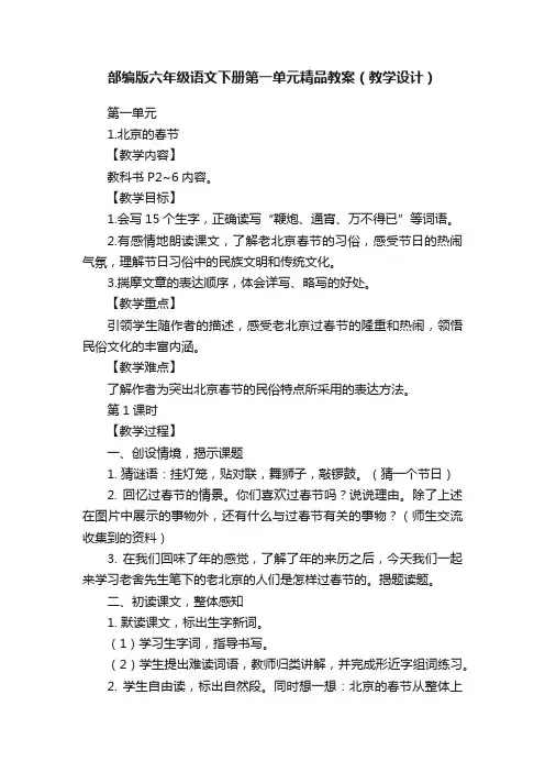 部编版六年级语文下册第一单元精品教案（教学设计）