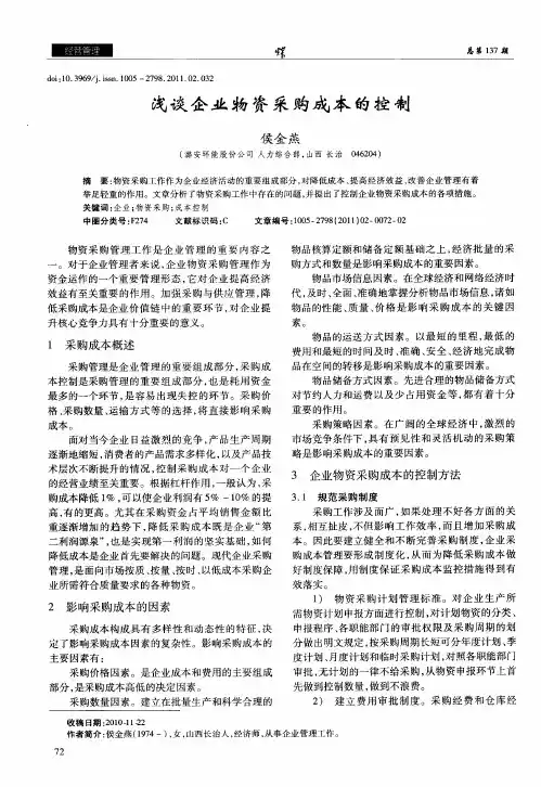 浅谈企业物资采购成本的控制