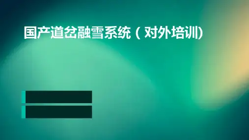 国产道岔融雪系统(对外培训)