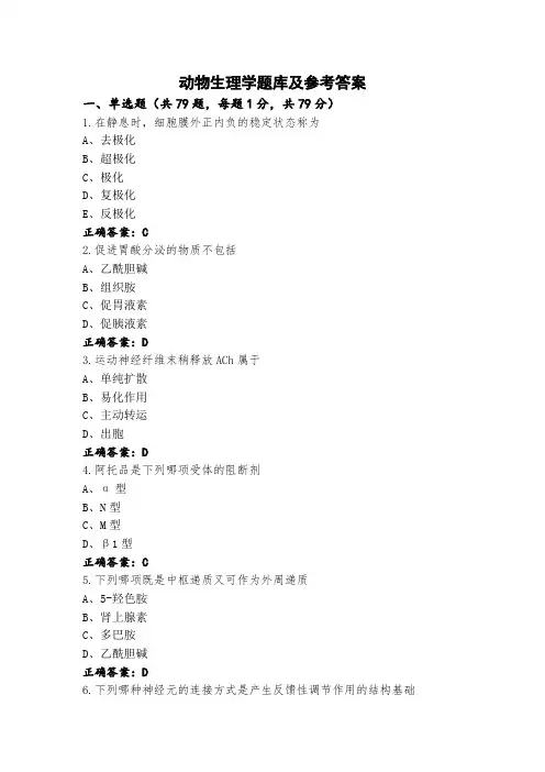 动物生理学题库及参考答案