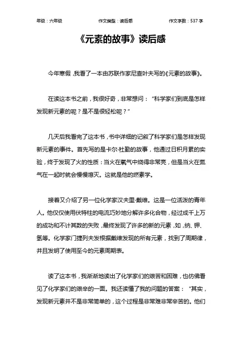 《元素的故事》读后感作文【小学六年级500字】