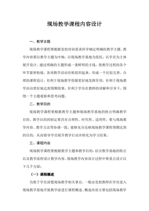现场教学课程内容设计