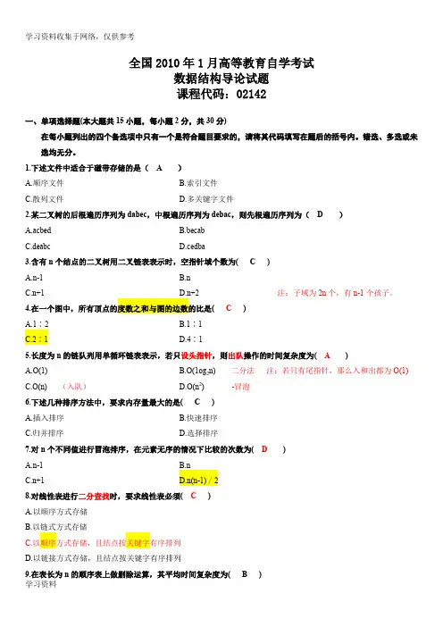 全国2010年1月自考数据结构导论考试试题,答案,笔记
