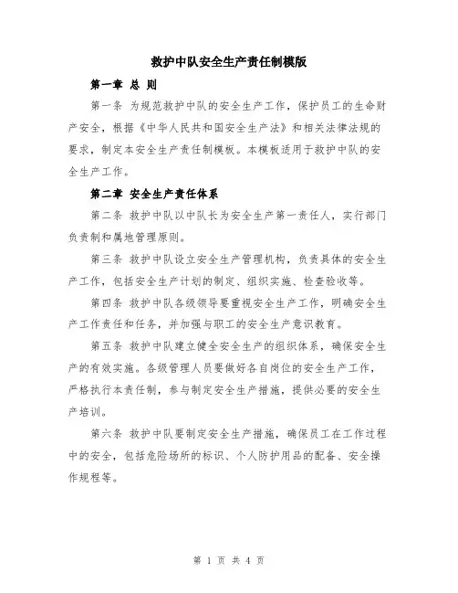 救护中队安全生产责任制模版