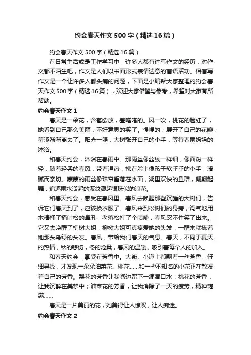 约会春天作文500字（精选16篇）