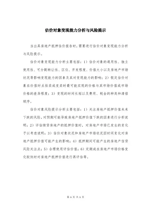 估价对象变现能力分析与风险提示