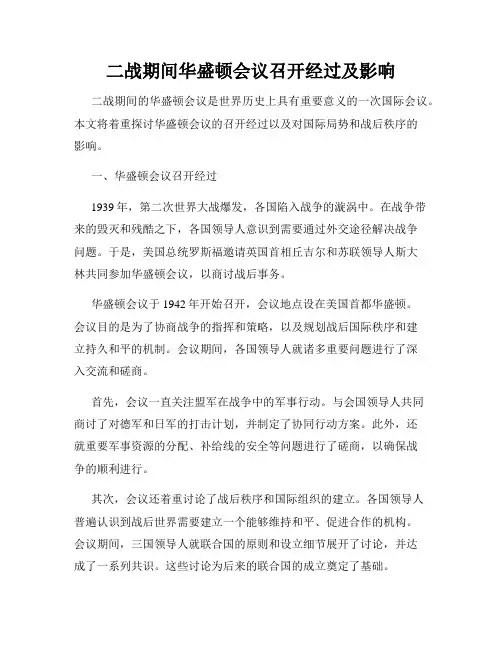 二战期间华盛顿会议召开经过及影响