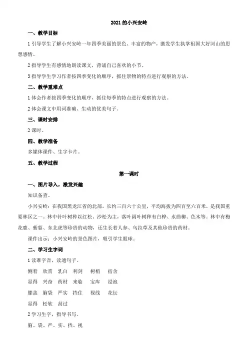 20.美丽的小兴安岭 教案(2课时)