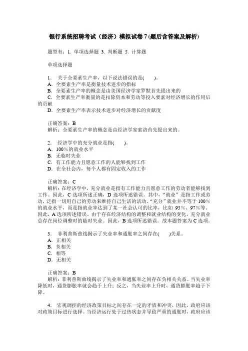 银行系统招聘考试(经济)模拟试卷7(题后含答案及解析)