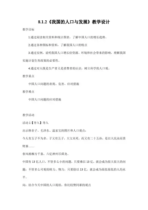 人教版九年级历史与社会下册 8.1.2《我国的人口与发展》教案教学设计1