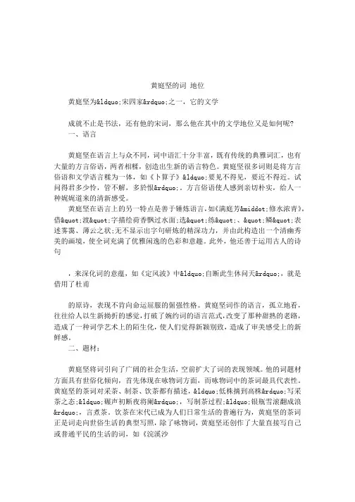 黄庭坚的词 地位