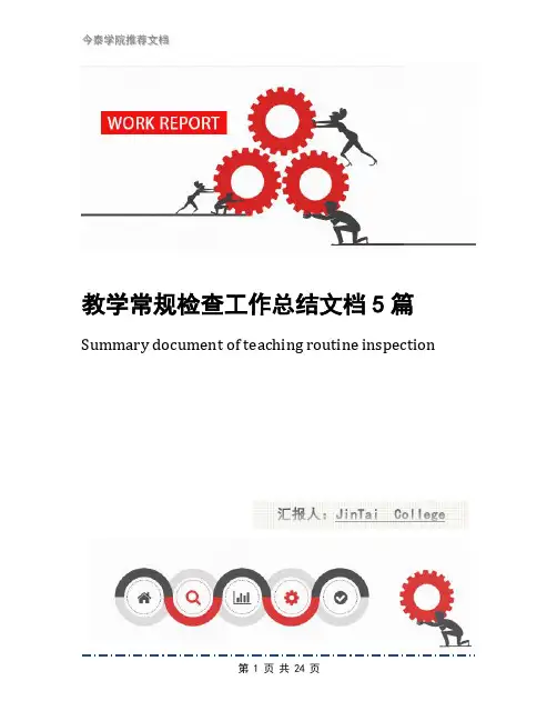 教学常规检查工作总结文档5篇