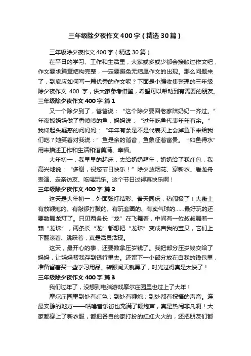 三年级除夕夜作文400字（精选30篇）