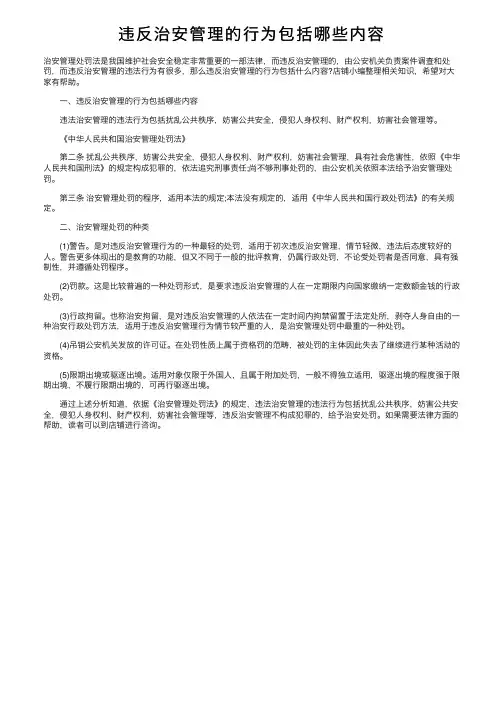 违反治安管理的行为包括哪些内容
