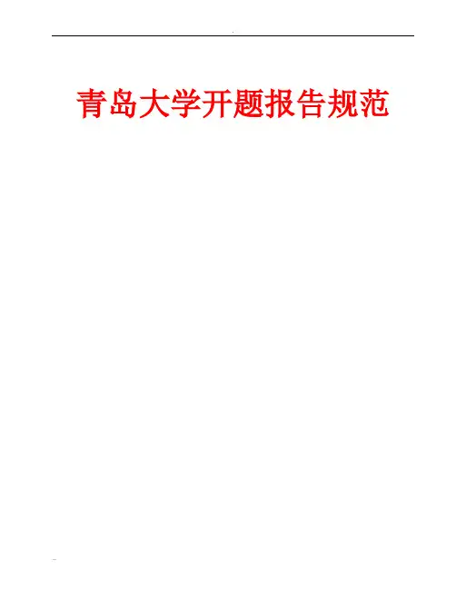 青岛大学开题报告