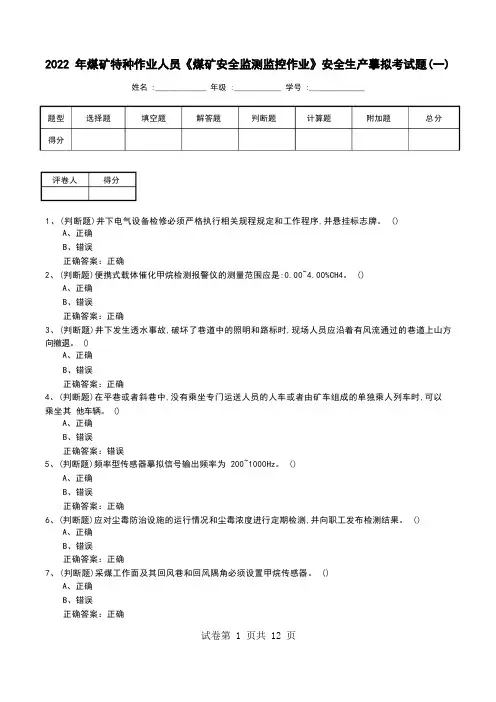 2022年煤矿特种作业人员《煤矿安全监测监控作业》安全生产模拟考试题(三)