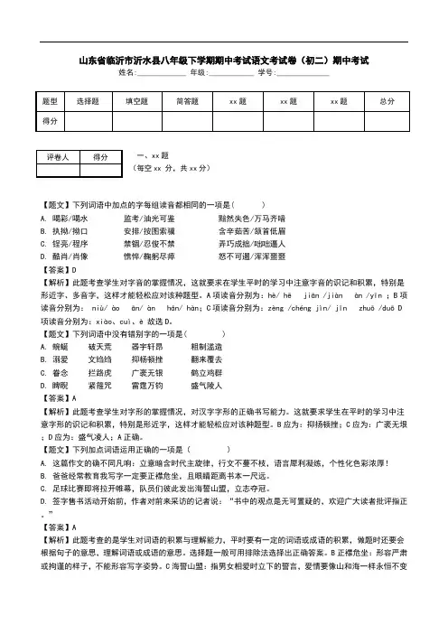 山东省临沂市沂水县八年级下学期期中考试语文考试卷(初二)期中考试.doc