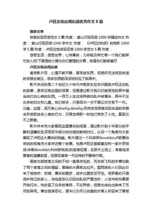 卢旺达饭店观后感优秀作文5篇