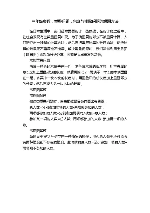 三年级奥数：重叠问题，包含与排除问题的解题方法