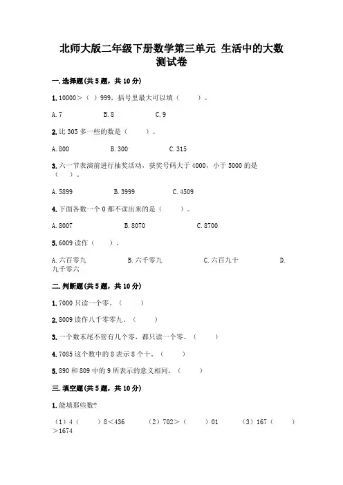 北师大版二年级下册数学第三单元 生活中的大数 测试卷含答案【实用】