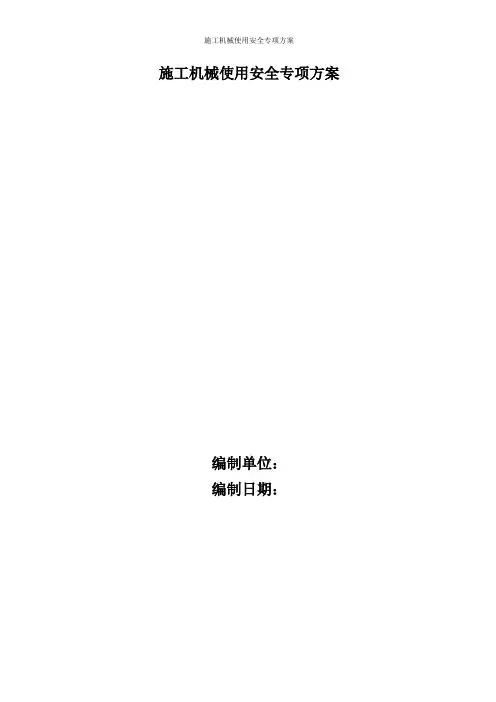 施工机械安全专项方案(1)