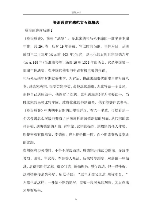 资治通鉴有感范文五篇精选