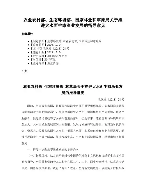 农业农村部、生态环境部、国家林业和草原局关于推进大水面生态渔业发展的指导意见