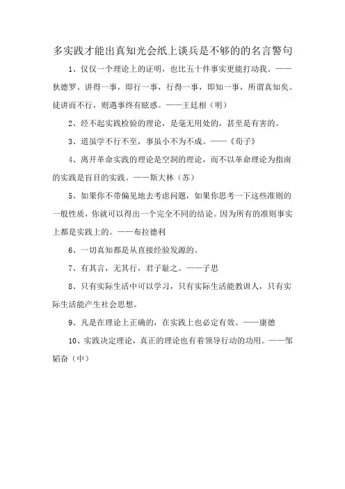 多实践才能出真知光会纸上谈兵是不够的的名言警句