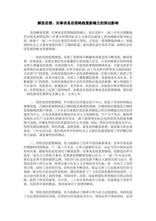解放思想、实事求是思想路线重新确立的深远影响