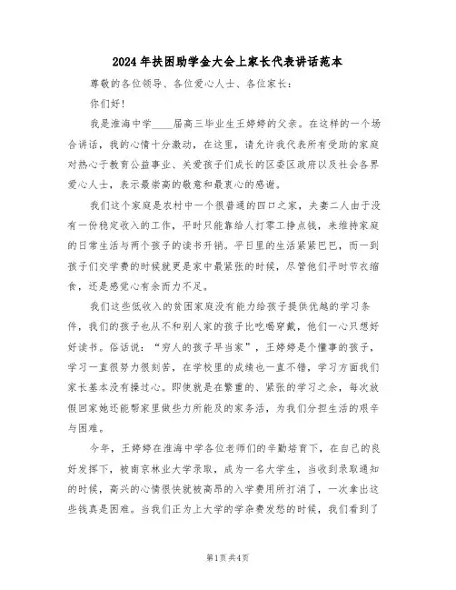 2024年扶困助学金大会上家长代表讲话范本(二篇)