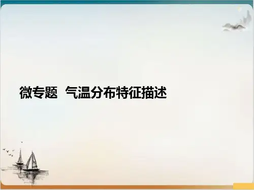 高考地理一轮复习 微专题 气温特征与成因)