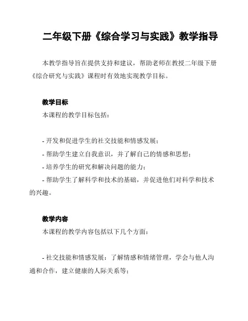 二年级下册《综合学习与实践》教学指导