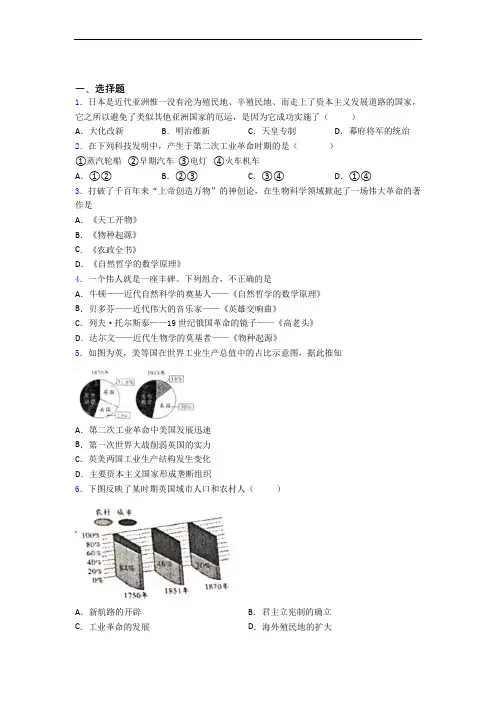 中考九年级历史下第二单元第二次工业革命和近代科学文化一模试卷带答案