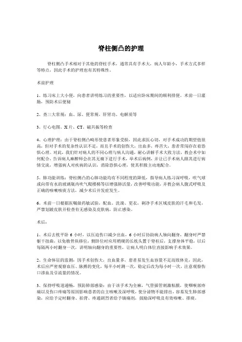 脊柱侧凸的护理