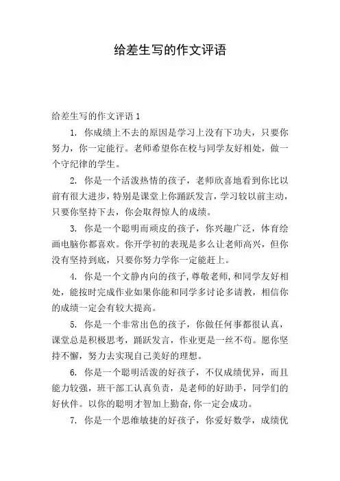 给差生写的作文评语